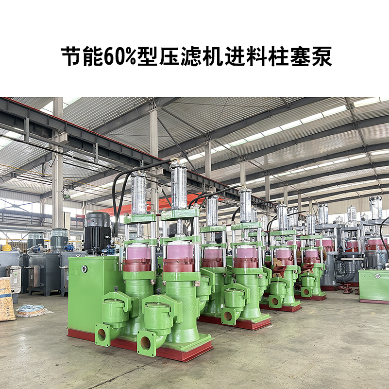 節(jié)能60%型壓濾機(jī)進(jìn)料柱塞泵-03