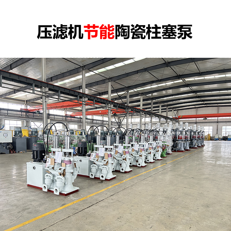 壓濾機(jī)節(jié)能陶瓷柱塞泵-01.jpg