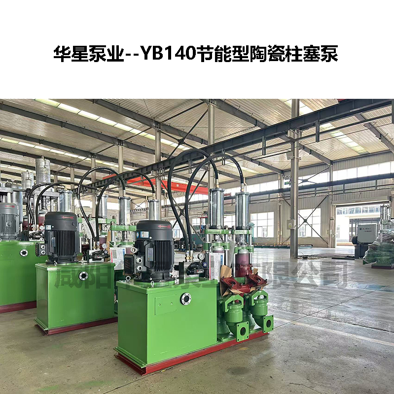 YBH300節(jié)能型陶瓷柱塞泵-07