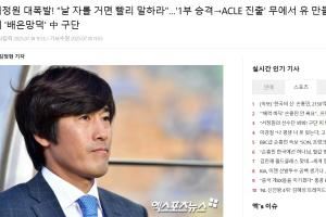 多家韓媒報(bào)徐正源事件：中國俱樂部忘恩負(fù)義<div   id=