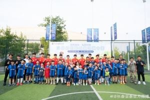 長(zhǎng)春亞泰助力亞泰泰州聯(lián)城基地足球夏令營(yíng)開(kāi)營(yíng)