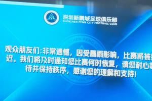 現(xiàn)場(chǎng)：原定于19:35開球的深圳新鵬城vs青島海牛比賽因暴雨推遲<div   id=
