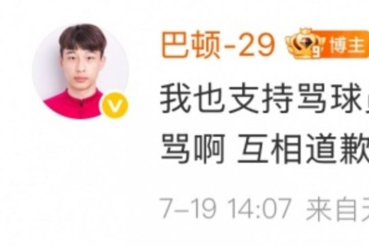 巴頓回懟球迷：支持罵人的道歉，但你們也沒少罵<div   id=