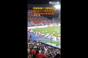 6連勝5分領(lǐng)跑積分榜！川媒：南通隊(duì)賽后鞠躬向球迷觀眾致謝