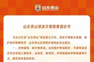 山東泰山球迷文明觀(guān)賽倡議書(shū)