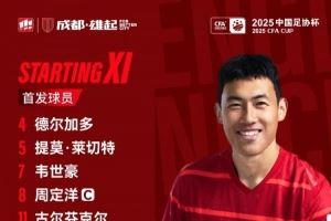 青島海牛vs成都蓉城比賽首發(fā)名單出爐<div   id=