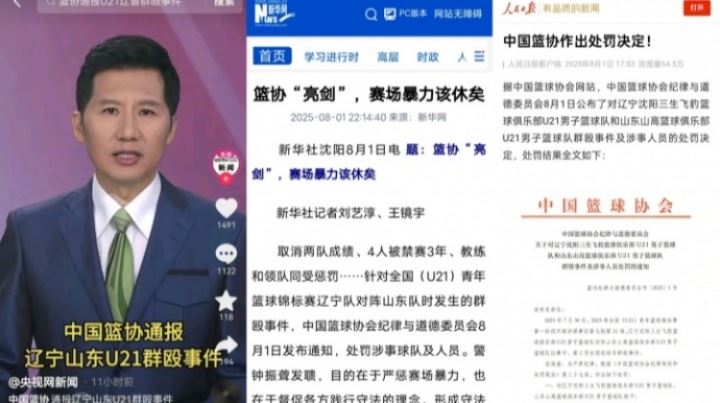 影響惡劣！央視&新華社&人民日報等官方媒體通報遼魯U(kuò)21群毆事件