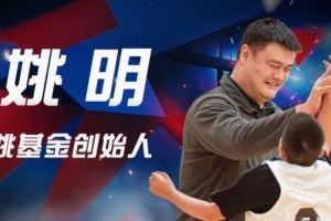 姚基金慈善賽8月17日杭州見 杰倫-布朗領(lǐng)銜 鄧超吳艷妮跨界聯(lián)動(dòng)