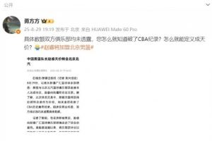 北京媒體人轉(zhuǎn)疆媒報道：金額球隊未透露 您咋就知道破了CBA紀錄<div   id=