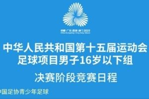 中華人民共和國第十五屆運動會足球男子16歲以下組決賽階段日程