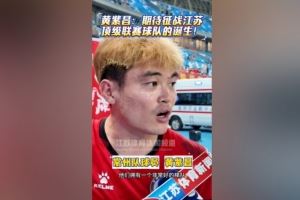 蘇媒談黃紫昌踢蘇超受熱捧:無(wú)關(guān)商業(yè)價(jià)值<div id=