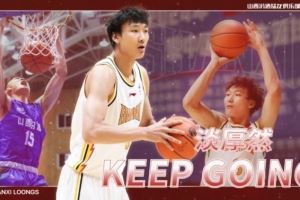 媒體人:淡厚然依然會正常打NCAA 這次山西在CBA注冊是為了確權(quán)