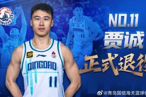 青島男籃官方公告:老將賈誠(chéng)正式退役