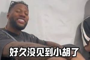 威姆斯與小胡寒暄:胡明軒英語進(jìn)步了 現(xiàn)在都能反擊了