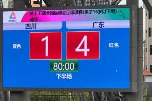 全運會U16男足揭幕戰(zhàn)廣東4-1擊敗四川 馬寧執(zhí)法本場比賽