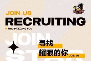 招聘|就等你啦<div id=