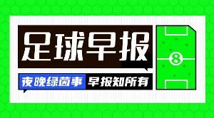 早報(bào):熱刺主席列維卸任<div id=