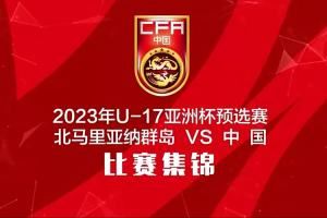 ??三年前U17國少11-0狂勝北馬里亞納群島<div   id=