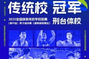 全國(guó)體育傳統(tǒng)學(xué)校聯(lián)賽男子組:邢臺(tái)體校戰(zhàn)勝杭州體校 奪得冠軍