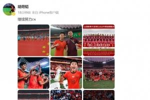 胡荷韜慶祝U22國足晉級(jí)U23亞洲杯正賽<div   id=