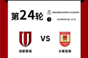 成都蓉城vs長(zhǎng)春亞泰主場(chǎng)比賽球票線上開售