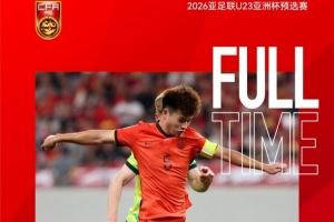 安布：中國(guó)U23隊(duì)晉級(jí)正賽是好事，年輕人要不斷踢國(guó)際高水平比賽
